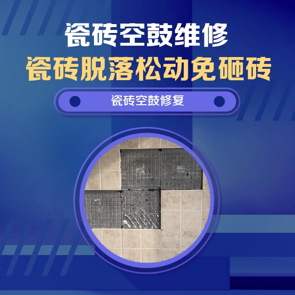 辉县瓷砖空鼓维修公司分享卫生间墙面瓷砖空鼓面积较大时，如何进行注浆修补？