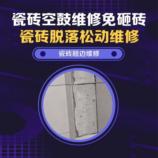 辉县瓷砖空鼓维修公司分享主卧的瓷砖空鼓维修方法