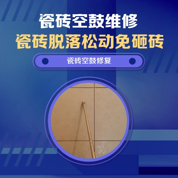 辉县瓷砖空鼓维修公司分享如何判断瓷砖空鼓的面积？