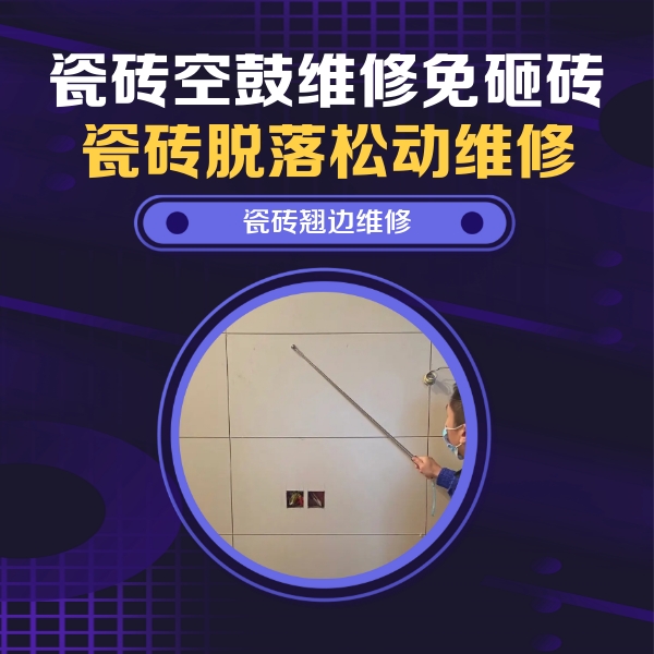辉县瓷砖空鼓维修公司分享瓷砖空鼓面积较大时，除了注浆修补还有哪些维修方法？