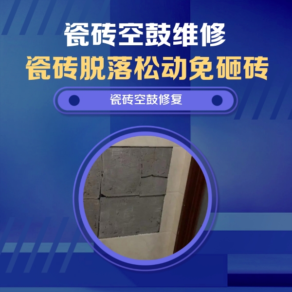 辉县瓷砖空鼓维修公司分享砖缝注浆修补空鼓的注意事项有哪些？