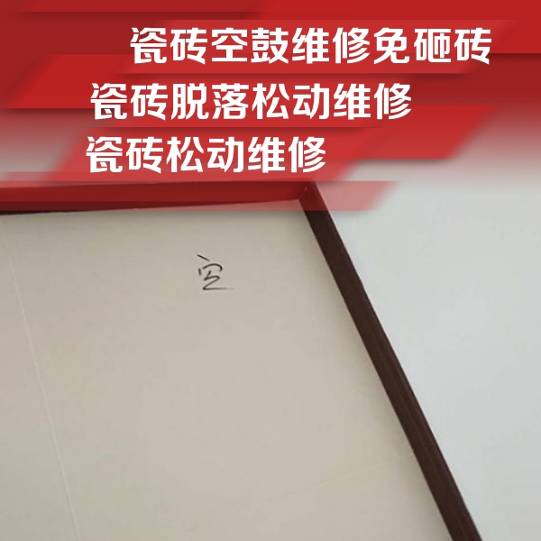 辉县瓷砖空鼓维修公司分享卫生间墙面瓷砖空鼓