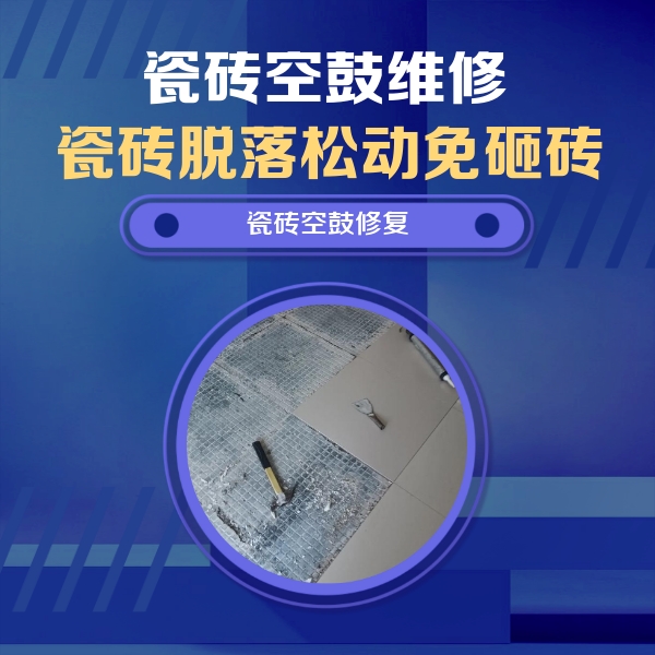 辉县瓷砖空鼓维修公司分享瓷砖松动维修的方法