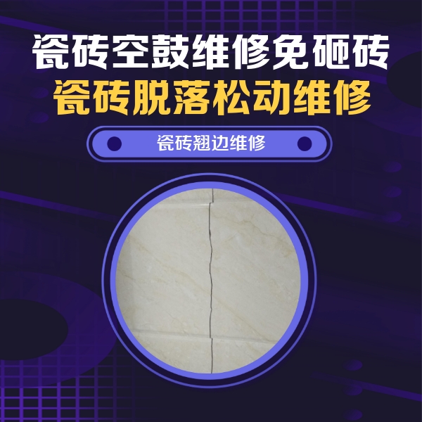 辉县瓷砖空鼓维修公司分享砖缝注浆修补空鼓的具体操作步骤是什么