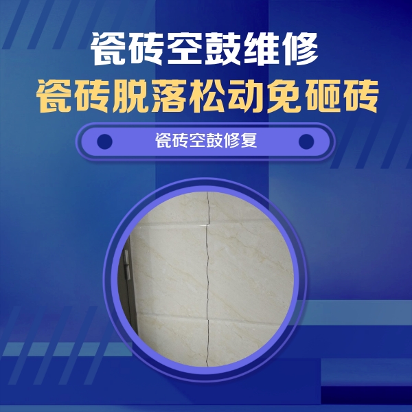 辉县瓷砖空鼓维修公司分享瓷砖空鼓面积较大时，除了注浆修补还有哪些维修方法？